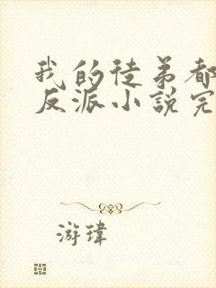 我的徒弟都是大反派小说完本免费阅读