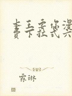 本王要你漫画免费下拉式六漫画