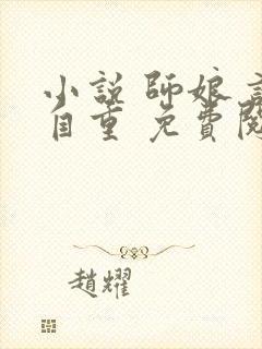 小说 师娘 请自重 免费阅读