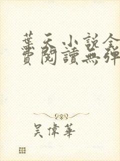 叶天小说全文免费阅读无弹窗