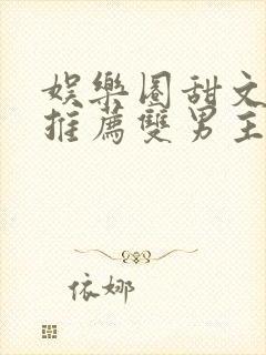 娱乐圈甜文小说推荐双男主