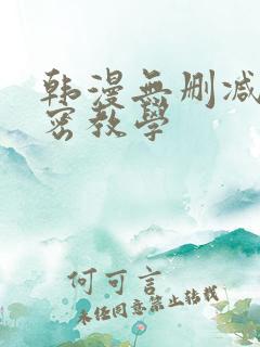 韩漫无删减版秘密教学
