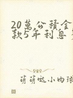 20万公积金贷款5年利息多少