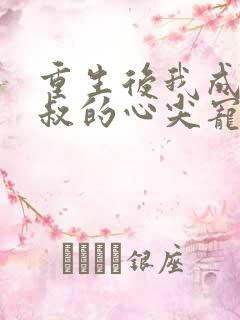 重生后我成了皇叔的心尖宠 短剧