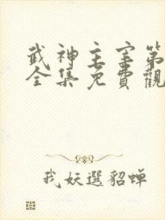 武神主宰第二部全集免费观看