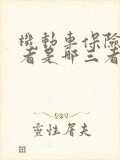 机动车保险的三者是哪三者