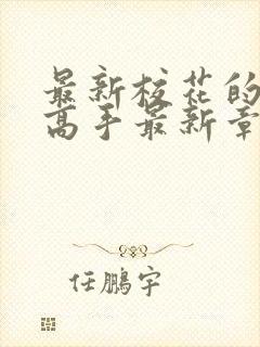 最新校花的贴身高手最新章节快眼