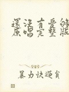 还没有爱够歌曲原唱完整版