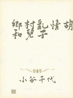 乡村乱情胡秀英和儿子