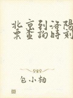 北京到洛阳火车票查询时刻表