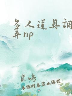 多人道具调教玩弄np
