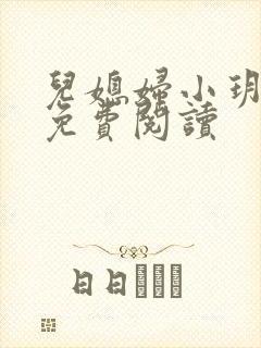 儿媳妇小玥小说免费阅读