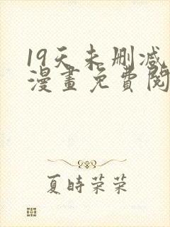 19天未删减版漫画免费阅读