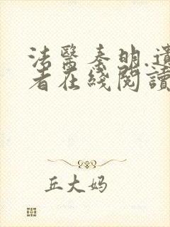 法医秦明.遗忘者在线阅读