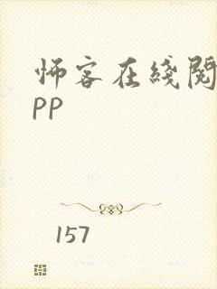 怖客在线阅读app