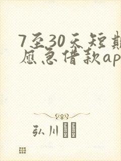 7至30天短期应急借款app