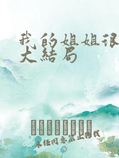 我的姐姐很逆天大结局