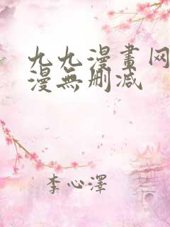 九九漫画网_韩漫无删减