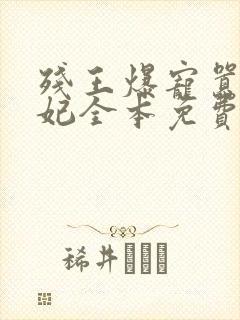 残王爆宠嚣张医妃全本免费阅读