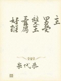 好看双男主小说推荐主受