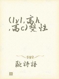 (1v1,高h,高c)双性