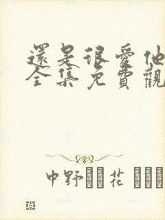 还是很爱他短剧全集免费观看