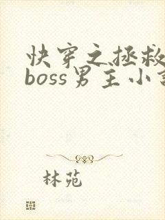 快穿之拯救黑化boss男主小说下载