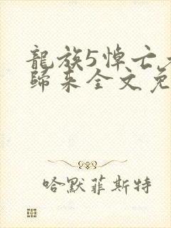 龙族5悼亡者的归来全文免费