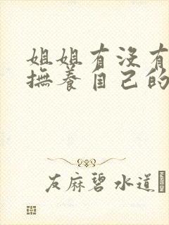 姐姐有没有义务抚养自己的弟弟