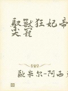 驭兽狂妃帝尊心尖宠