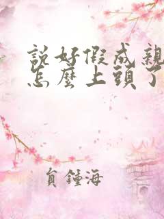 说好假成亲,你怎么上头了