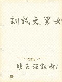 训诫文男女主