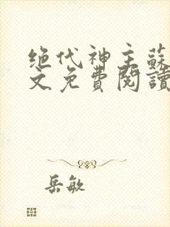 绝代神主苏莫全文免费阅读完整版