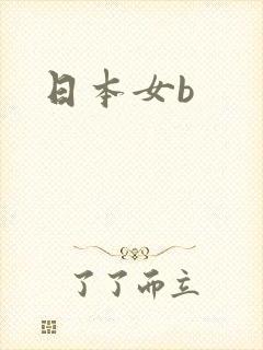 日本女b