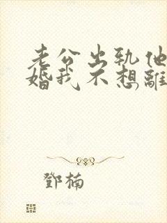 老公出轨他要离婚我不想离怎么办