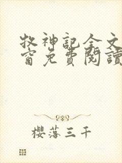 牧神记全文无弹窗免费阅读完整版