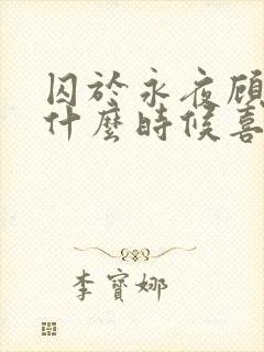 囚于永夜顾昀迟什么时候喜欢温然