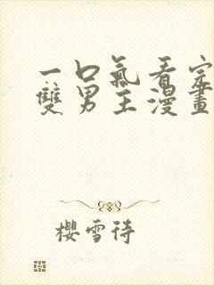 一口气看完古风双男主漫画解说