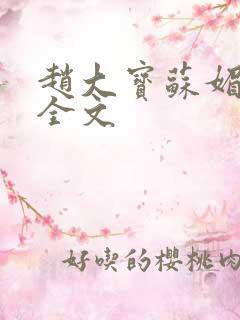 赵大宝苏媚阅读全文