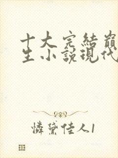 十大完结巅峰重生小说现代