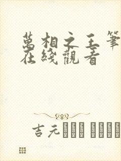 万相之王笔趣阁在线观看