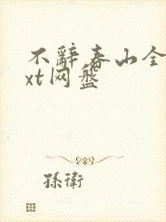 不辞春山全文txt网盘