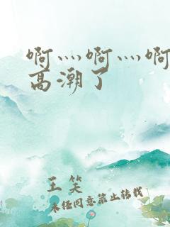 啊灬啊灬啊灬快高潮了