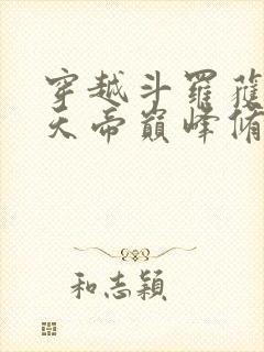 穿越斗罗获得荒天帝巅峰修为