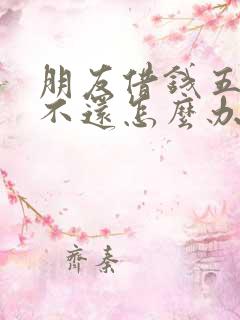 朋友借钱五六年不还怎么办?