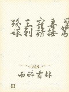 残王宠妻 医妃嫁到请接驾