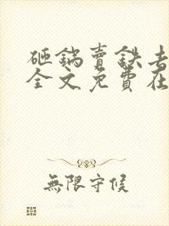 砸锅卖铁去上学全文免费在线阅读