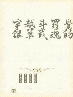 穿越斗罗觉醒蓝银草武魂的小说