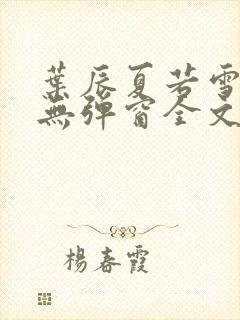 叶辰夏若雪小说无弹窗全文免费阅读