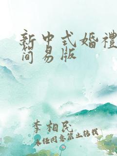 新中式婚礼流程简易版